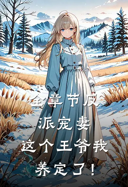 全章节反派宠妻：这个王爷我养定了！