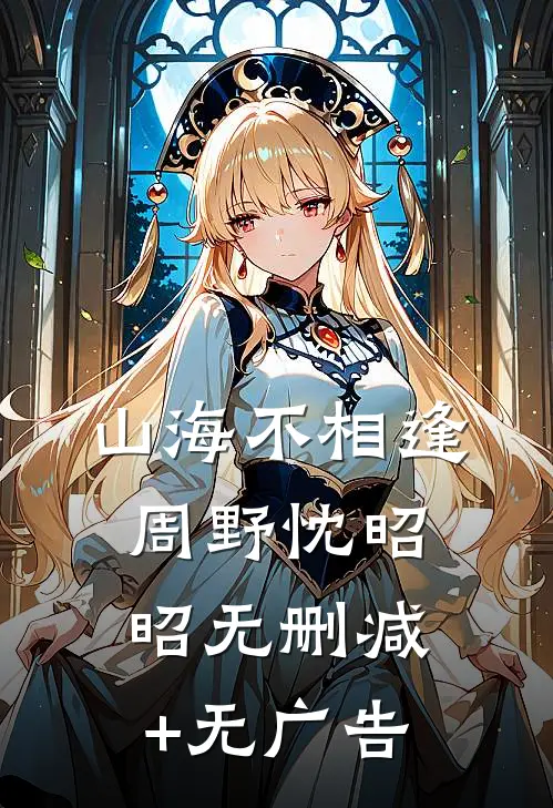 山海不相逢周野忱昭昭无删减+无广告
