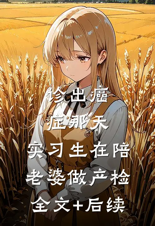诊出癌症那天，实习生在陪老婆做产检全文+后续