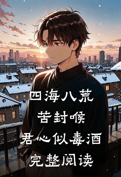 四海八荒苦封喉，君心似毒酒完整阅读