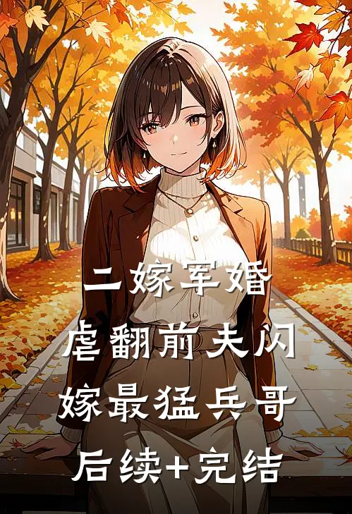 二嫁军婚：虐翻前夫闪嫁最猛兵哥后续+完结