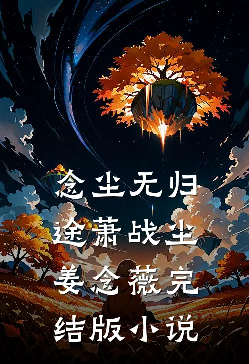 念尘无归途萧战尘姜念薇完结版小说
