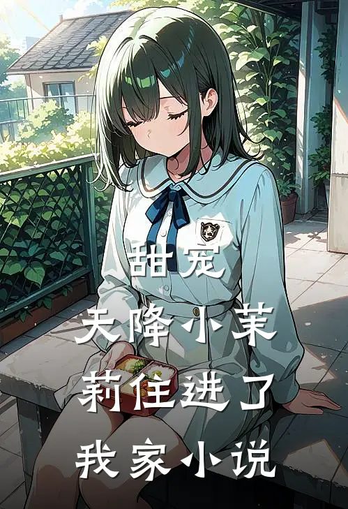 甜宠：天降小茉莉住进了我家小说