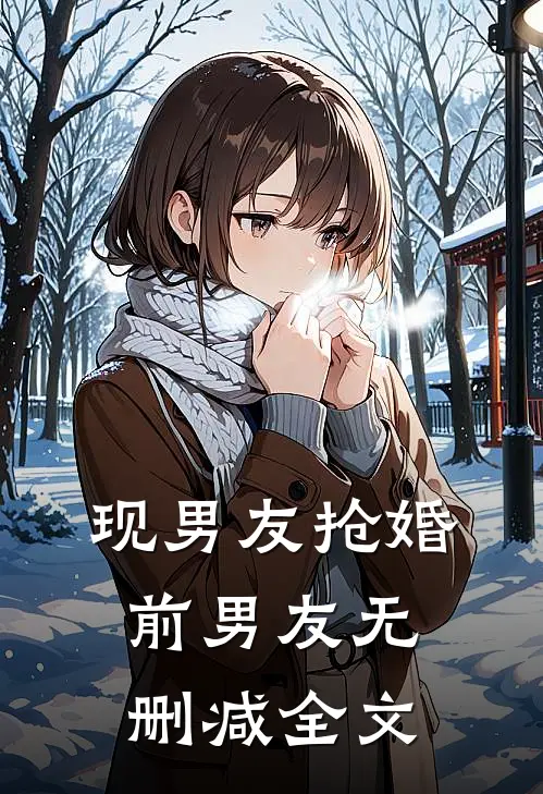 现男友抢婚前男友无删减全文