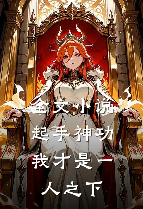 全文小说起手神功：我才是一人之下