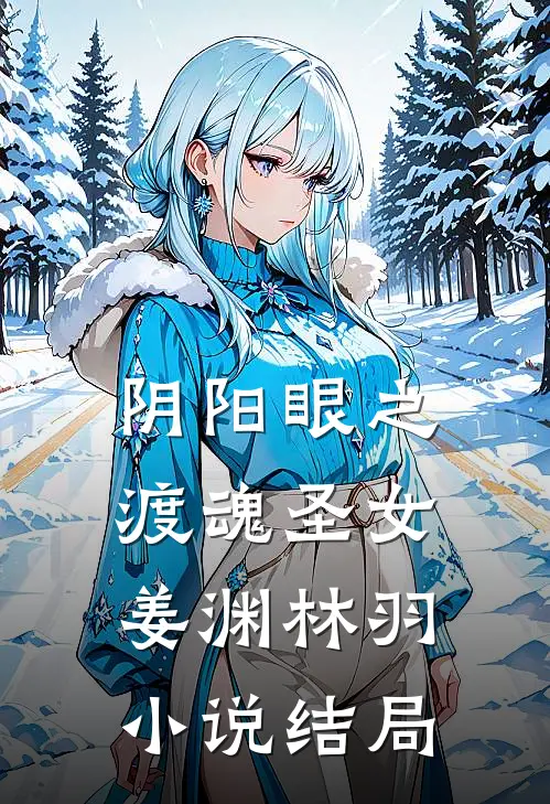 阴阳眼之渡魂圣女姜渊林羽小说结局