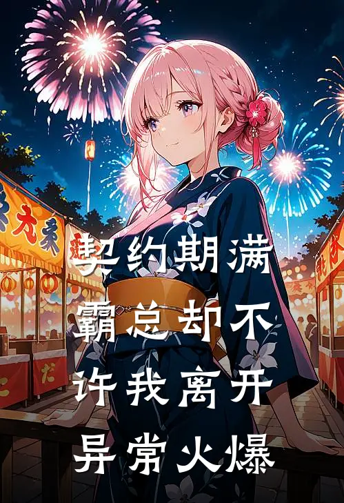 契约期满，霸总却不许我离开异常火爆