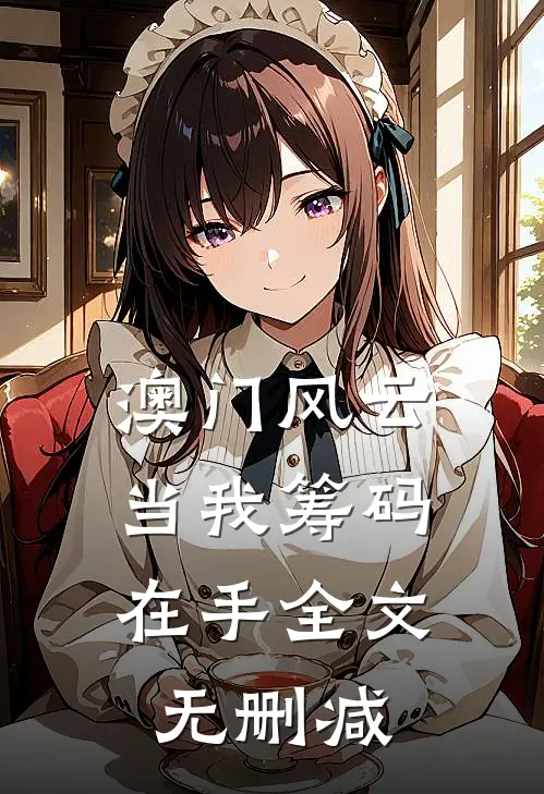 澳门风云：当我筹码在手全文无删减