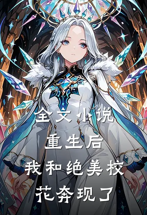 全文小说重生后，我和绝美校花奔现了