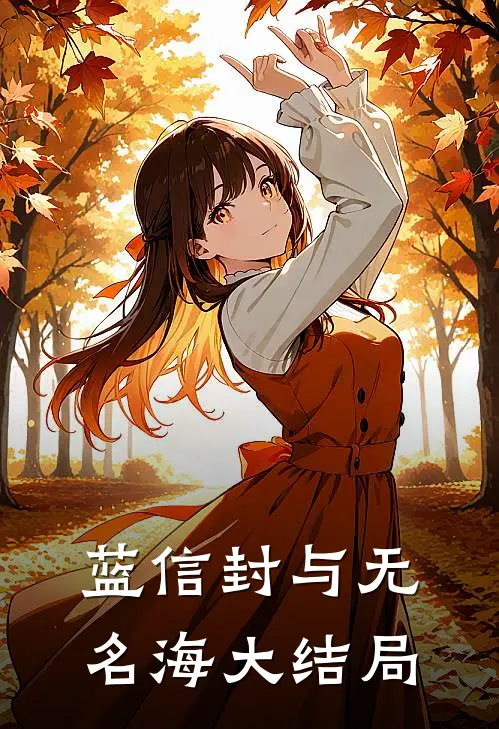 蓝信封与无名海大结局