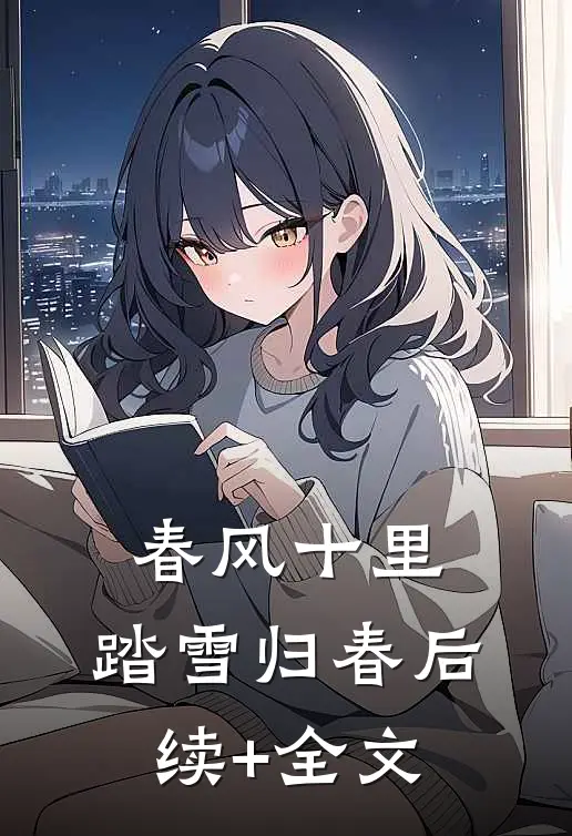 春风十里，踏雪归春后续+全文