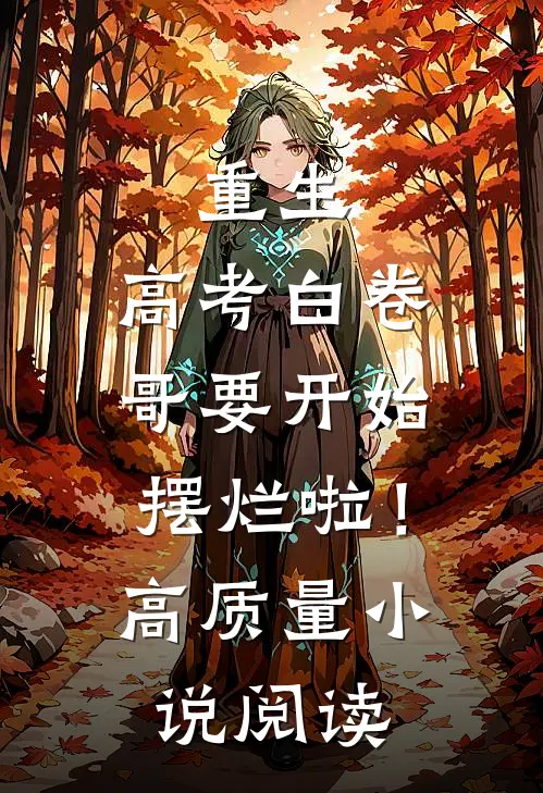 重生：高考白卷，哥要开始摆烂啦！高质量小说阅读
