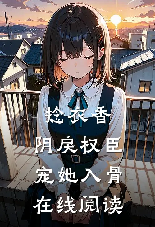 捻衣香：阴戾权臣宠她入骨在线阅读