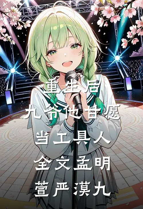 重生后，九爷他甘愿当工具人全文孟明萱严漠九
