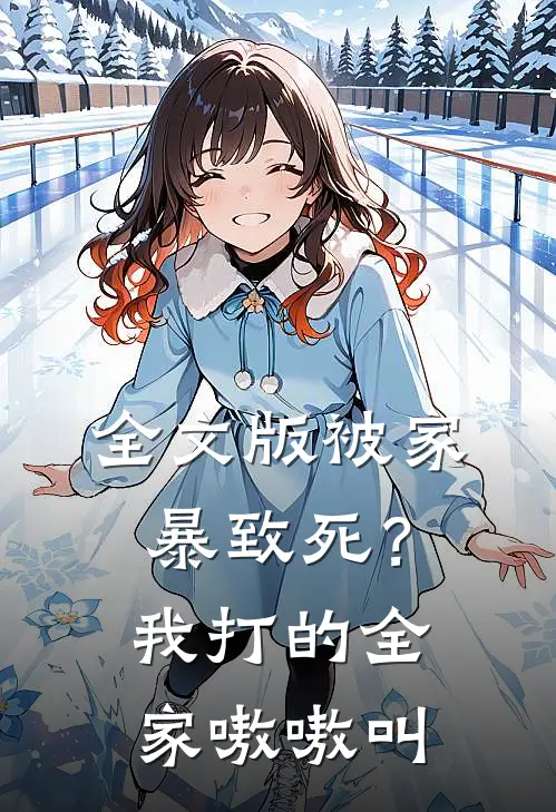 全文版被家暴致死？我打的全家嗷嗷叫