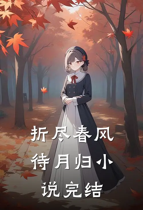 折尽春风待月归小说完结