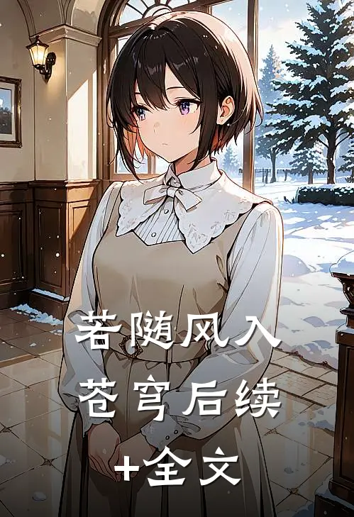 若随风入苍穹后续+全文