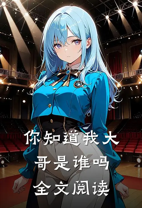 你知道我大哥是谁吗全文阅读