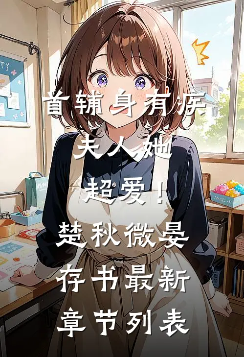 首辅身有疾，夫人她超爱！楚秋微晏存书最新章节列表