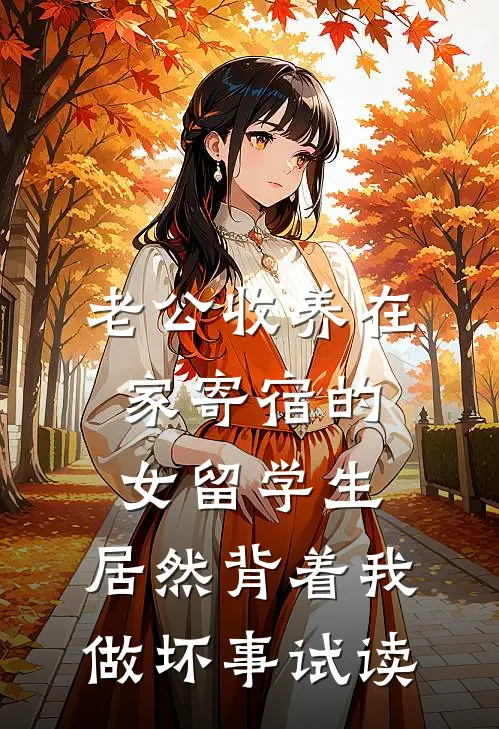 老公收养在家寄宿的女留学生，居然背着我做坏事试读