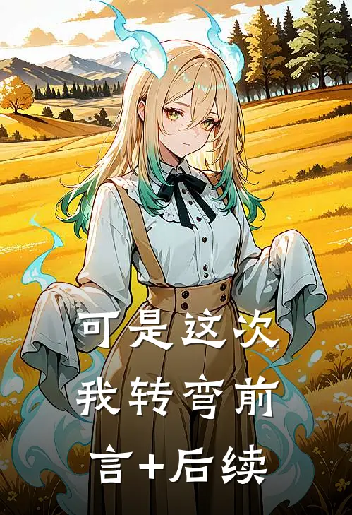 可是这次我转弯前言+后续