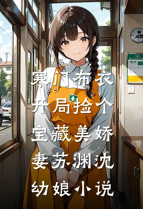 寒门布衣，开局捡个宝藏美娇妻苏渊沈幼娘小说