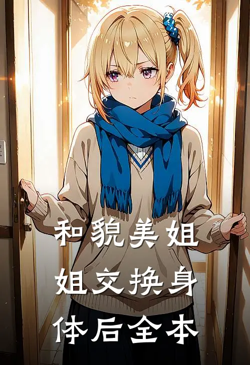 和貌美姐姐交换身体后全本