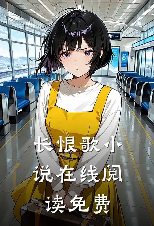 长恨歌小说在线阅读免费