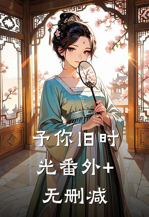 予你旧时光番外+无删减