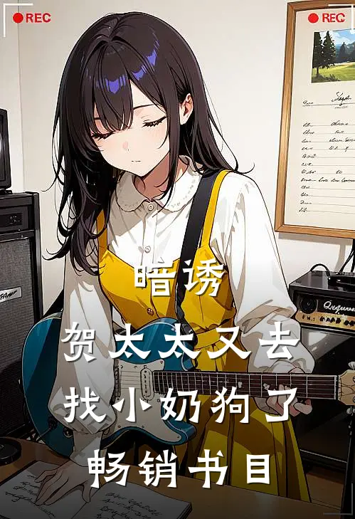 暗诱：贺太太又去找小奶狗了畅销书目