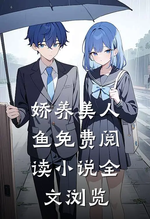 娇养美人鱼免费阅读小说全文浏览
