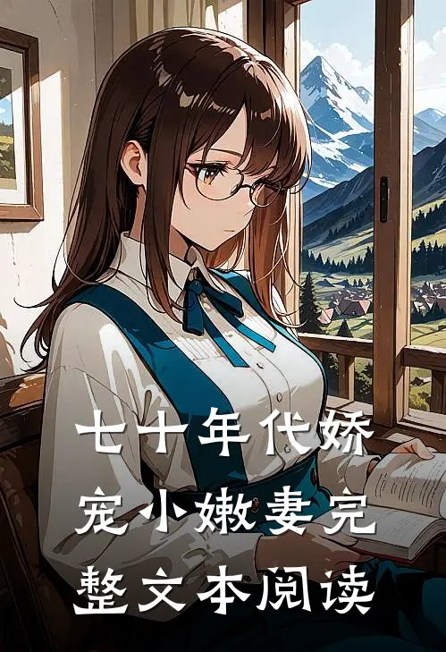 七十年代娇宠小嫩妻完整文本阅读