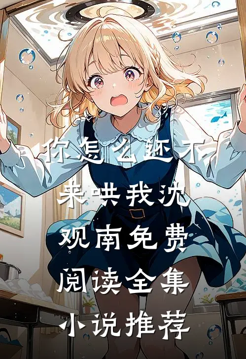 你怎么还不来哄我沈观南免费阅读全集小说推荐