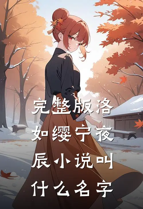 完整版洛如缨宁夜辰小说叫什么名字