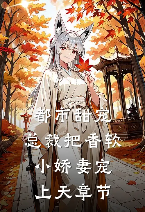 都市甜宠：总裁把香软小娇妻宠上天章节