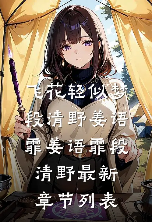 飞花轻似梦段清野姜语霏姜语霏段清野最新章节列表