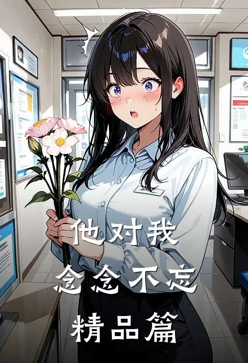 他对我，念念不忘精品篇