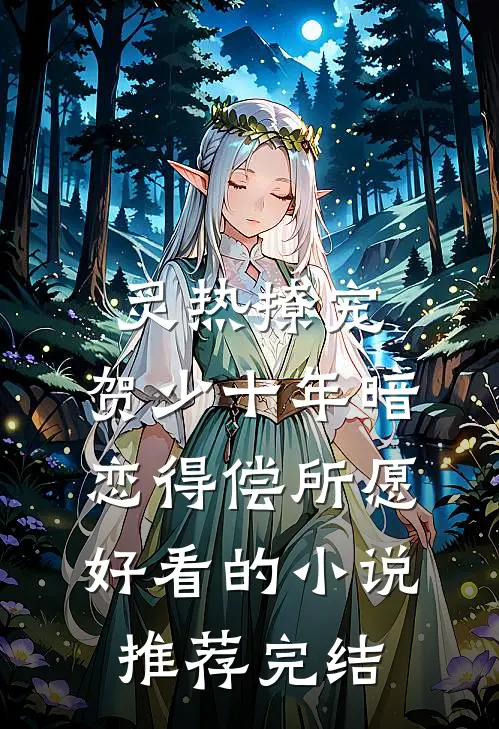 炙热撩宠，贺少十年暗恋得偿所愿好看的小说推荐完结