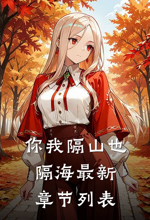 你我隔山也隔海最新章节列表