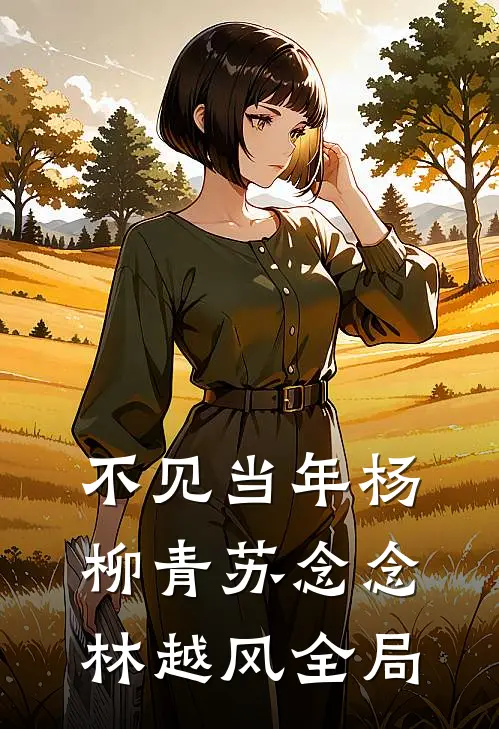 不见当年杨柳青苏念念林越风全局