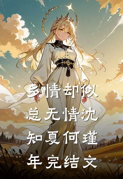 多情却似总无情沈知夏何瑾年完结文