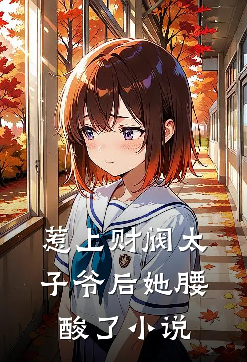惹上财阀太子爷后她腰酸了小说
