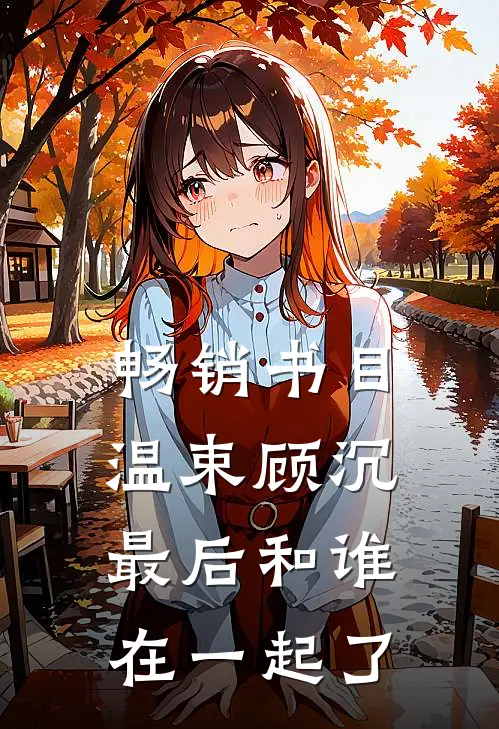 畅销书目温束顾沉最后和谁在一起了