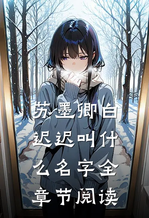 苏墨卿白迟迟叫什么名字全章节阅读