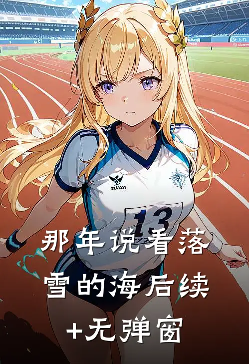 那年说看落雪的海后续+无弹窗