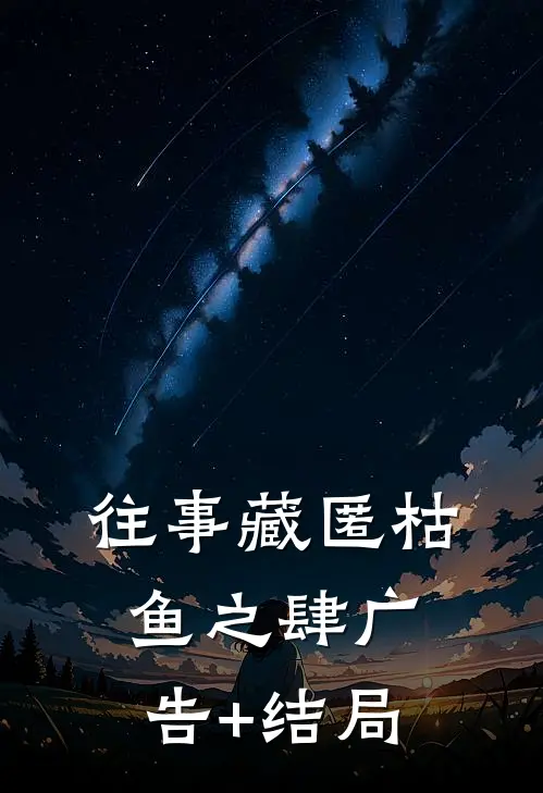 往事藏匿枯鱼之肆广告+结局