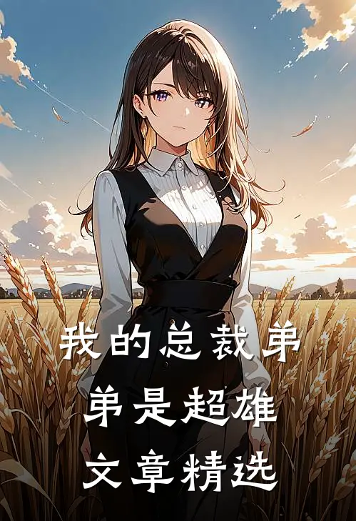 我的总裁弟弟是超雄文章精选