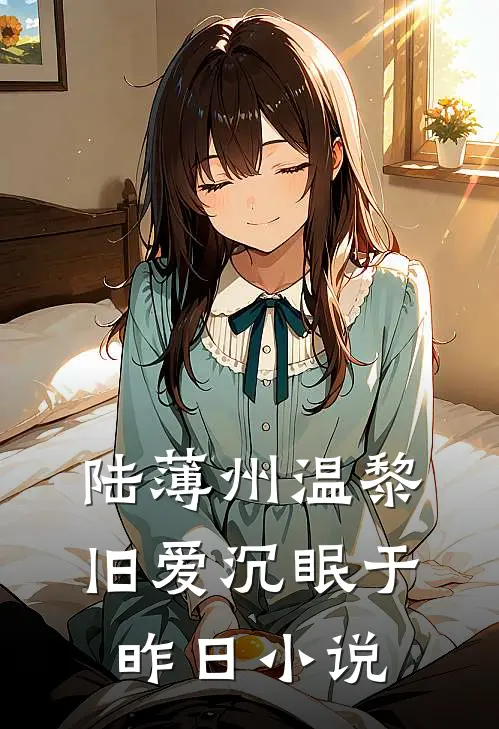 陆薄州温黎旧爱沉眠于昨日小说