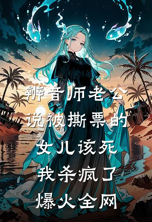 辨音师老公说被撕票的女儿该死，我杀疯了爆火全网