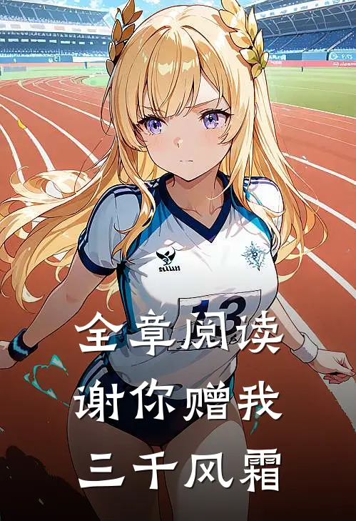 全章阅读谢你赠我三千风霜